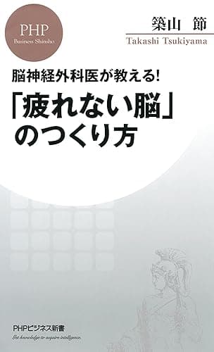 脳神経外科医が教える! 「疲れない脳」のつくり方 (PHPビジネス新書)