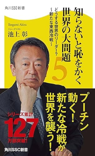 知らないと恥をかく世界の大問題５　どうする世界のリーダー？～新たな東西冷戦～ (角川SSC新書)