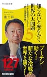 知らないと恥をかく世界の大問題５　どうする世界のリーダー？～新たな東西冷戦～ (角川SSC新書)