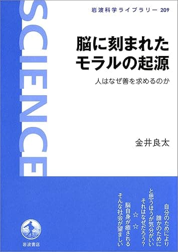 脳に刻まれたモラルの起源-人はなぜ善を求めるのか (岩波科学ライブラリー)