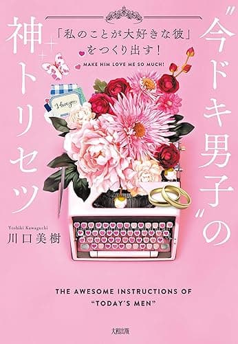「私のことが大好きな彼」をつくり出す！ “今ドキ男子”の神トリセツ (大和出版)