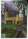 水車館の殺人〈新装改訂版〉 ｢館｣シリーズ (講談社文庫)