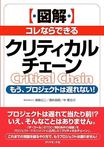 ［図解］コレならできるクリティカルチェーン