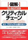 ［図解］コレならできるクリティカルチェーン
