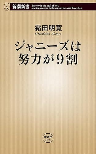 ジャニーズは努力が9割（新潮新書）