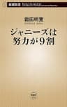 ジャニーズは努力が9割（新潮新書）