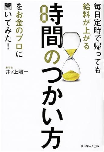 毎日定時で帰っても給料が上がる時間のつかい方をお金のプロに聞いてみた!