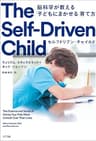 セルフドリブン・チャイルド