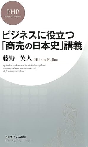 ビジネスに役立つ「商売の日本史」講義 (PHPビジネス新書)
