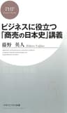 ビジネスに役立つ「商売の日本史」講義 (PHPビジネス新書)