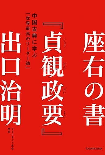 座右の書『貞観政要』　中国古典に学ぶ「世界最高のリーダー論」