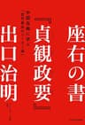 座右の書『貞観政要』　中国古典に学ぶ「世界最高のリーダー論」