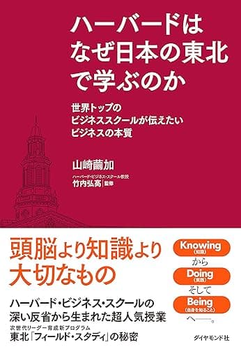 ハーバードはなぜ日本の東北で学ぶのか