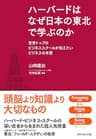 ハーバードはなぜ日本の東北で学ぶのか