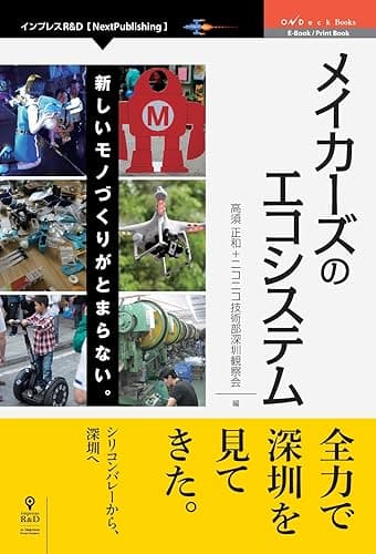 メイカーズのエコシステム　新しいモノづくりがとまらない。 (OnDeck Books（NextPublishing）)