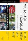 メイカーズのエコシステム　新しいモノづくりがとまらない。 (OnDeck Books（NextPublishing）)