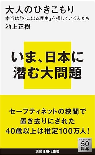 大人のひきこもり 本当は「外に出る理由」を探している人たち (講談社現代新書)