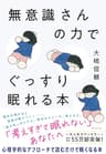 無意識さんの力でぐっすり眠れる本