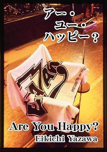 アー・ユー・ハッピー？ 成りあがり