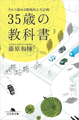 ３５歳の教科書　今から始める戦略的人生計画