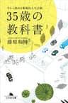 ３５歳の教科書　今から始める戦略的人生計画