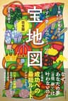 今すぐ夢がみつかり、叶う「宝地図」完全版