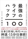 仕事のスピードを上げながら質を高める　最強のライフハック100
