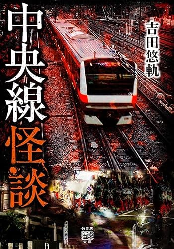 中央線怪談 (竹書房怪談文庫)