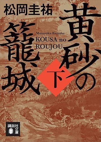 黄砂の籠城(下) (講談社文庫)