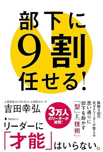 部下に９割任せる！