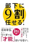 部下に９割任せる！