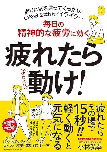 疲れたら動け！