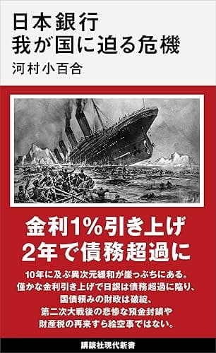 日本銀行 我が国に迫る危機 (講談社現代新書)