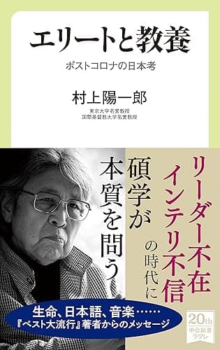 エリートと教養 ポストコロナの日本考 (中公新書ラクレ)