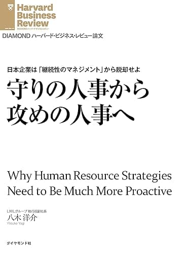 守りの人事から攻めの人事へ DIAMOND ハーバード・ビジネス・レビュー論文