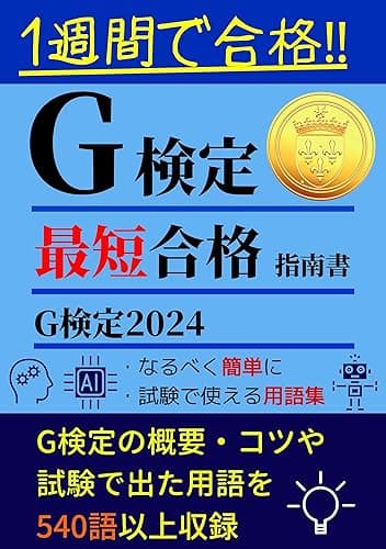 G検定 ～最短合格指南書～