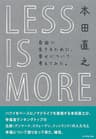 ＬＥＳＳ ＩＳ ＭＯＲＥ　自由に生きるために、幸せについて考えてみた。