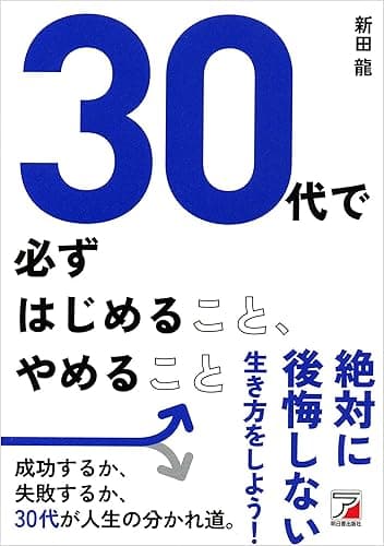 30代で必ずはじめること、やめること