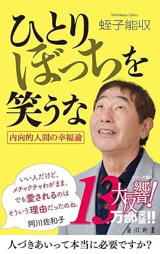 ひとりぼっちを笑うな (角川oneテーマ21)