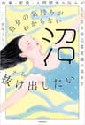 自分の気持ちがわからない沼から抜け出したい　仕事・恋愛・人間関係の悩みがなくなる自己肯定感の高め方