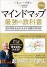 マインドマップ 最強の教科書脳の可能性を引き出す実践的思考術 (ShoPro Books)