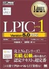 Linux教科書 LPICレベル1 Version5.0対応