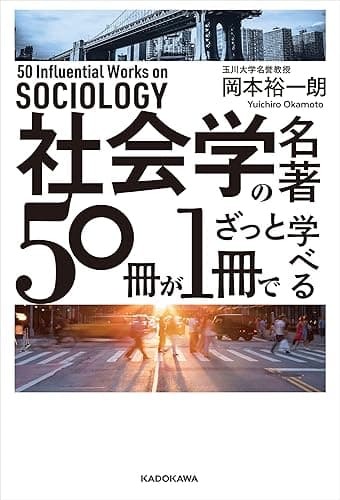 社会学の名著５０冊が１冊でざっと学べる