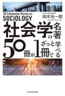 社会学の名著５０冊が１冊でざっと学べる