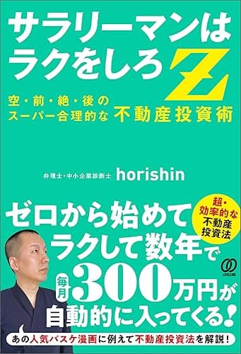 サラリーマンはラクをしろZ 空前絶後のスーパー合理的な 不動産投資術