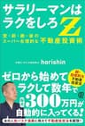 サラリーマンはラクをしろZ　空前絶後のスーパー合理的な 不動産投資術