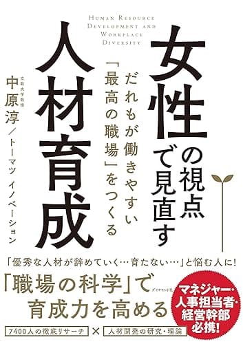 女性の視点で見直す人材育成――だれもが働きやすい「最高の職場」をつくる