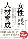 女性の視点で見直す人材育成――だれもが働きやすい「最高の職場」をつくる