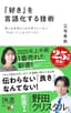 「好き」を言語化する技術 推しの素晴らしさを語りたいのに「やばい！」しかでてこない (ディスカヴァー携書)