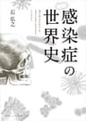 感染症の世界史 (角川ソフィア文庫)